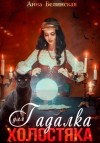 Анна Белинская - Гадалка для холостяка