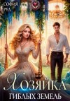 София Руд - Хозяйка гиблых земель