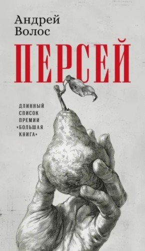 Андрей Волос - Персей
