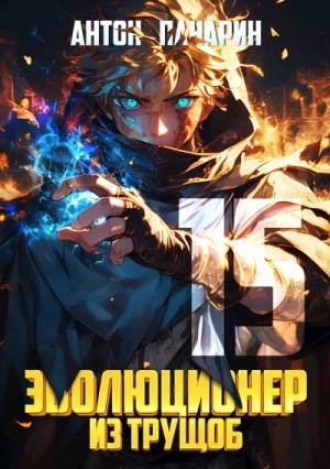Антон Панарин - Эволюционер из трущоб. Том 15