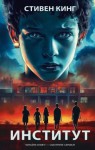 Стивен Кинг - Институт