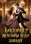 Анна Дант - Виктория 2 Железная леди Запада