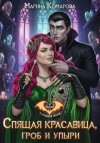 Марина Комарова - Спящая красавица, гроб и упыри