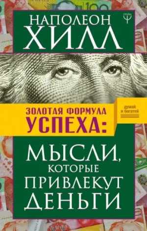 Наполеон Хилл - Богатство доступно