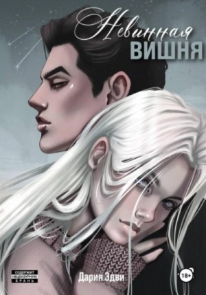 Дария Эдви - Невинная вишня