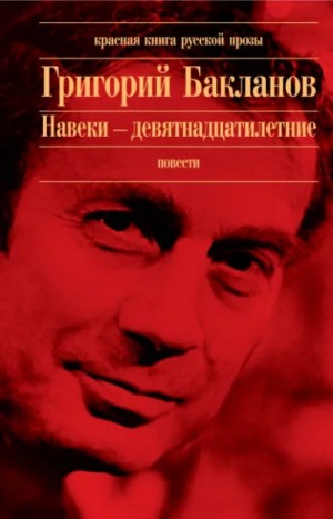 Григорий Бакланов - Навеки девятнадцатилетние