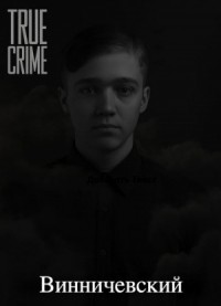 Серийные убийства малышей на Урале