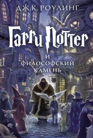 Дж. К. Роулинг - Гарри Поттер и Философский камень