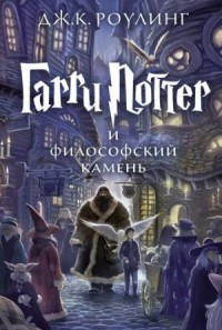 Гарри Поттер и Философский камень