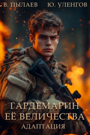 Валерий Пылаев, Юрий Уленгов - Гардемарин Ее Величества. Адаптация