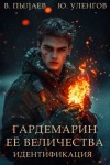 Валерий Пылаев, Юрий Уленгов - Гардемарин Ее Величества. Идентификация