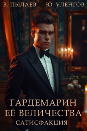 Валерий Пылаев, Юрий Уленгов - Гардемарин Ее Величества. Сатисфакция