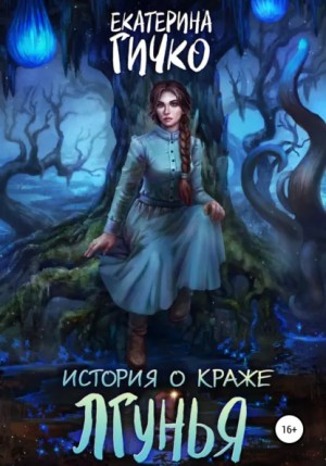 Екатерина Гичко - Лгунья. Том 1