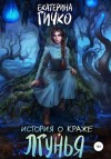 Екатерина Гичко - Лгунья. Том 1