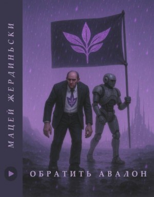 Мацей Жердзиньский - Обратить Авалон