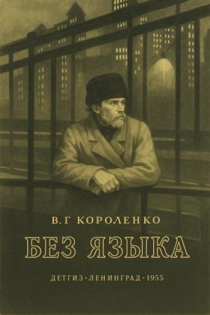 Владимир Короленко - Без языка