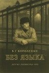 Владимир Короленко - Без языка