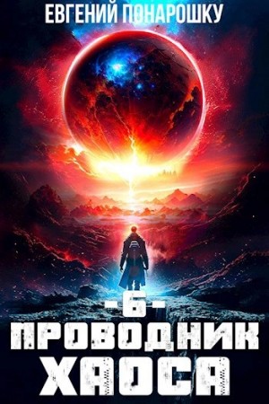 Евгений Понарошку - Проводник Хаоса. Книга 6