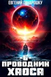 Евгений Понарошку - Проводник Хаоса. Книга 6