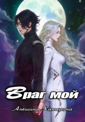 Катерина Алешина - Враг мой. Один на один с драконом
