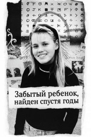  - Забытый ребенок, найден спустя годы »