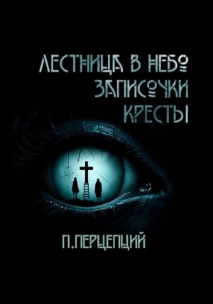 Пучок Перцепций - 3 Криповые истории