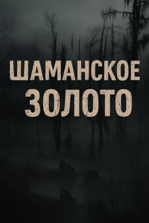 Лариса Львова - Шаманское золото