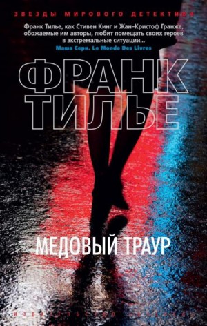 Франк Тилье - Медовый траур