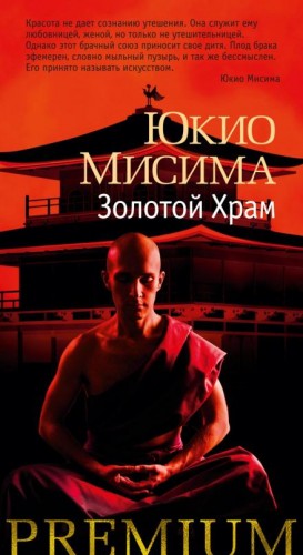 Юкио Мисима - Золотой храм