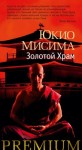 Юкио Мисима - Золотой храм