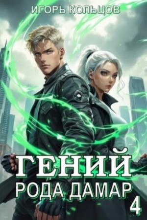 Игорь Кольцов - Гений рода Дамар 4