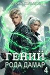 Игорь Кольцов - Гений рода Дамар 4
