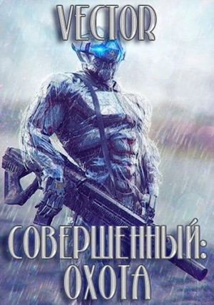 Vector - Охота