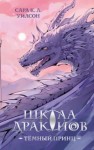 Сара Уилсон - Тёмный принц