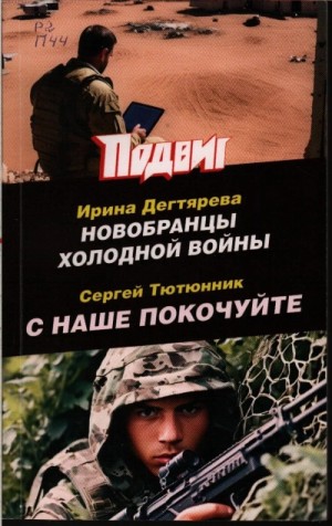 Ирина Дегтярева - Новобранцы холодной войны