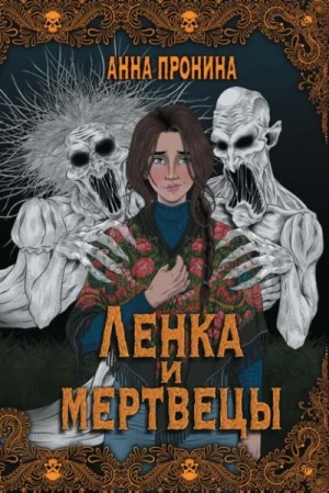 Анна Пронина - Ленка в Сумраково. Зов крови