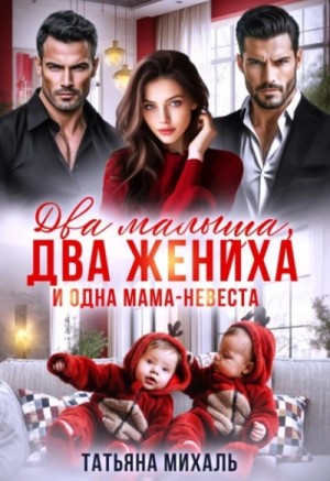 Татьяна Михаль - Два малыша, два жениха и одна мама-невеста
