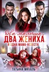 Татьяна Михаль - Два малыша, два жениха и одна мама-невеста