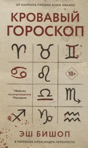 Эш Бишоп - Кровавый гороскоп