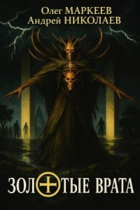 Золотые врата