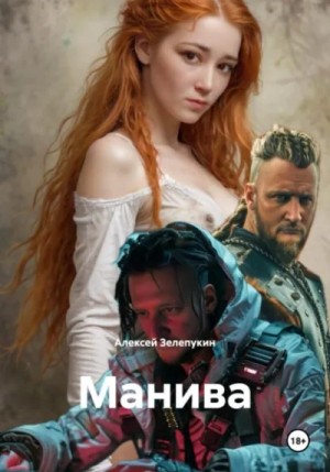 Алексей Зелепукин - Манива