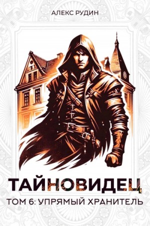 Алекс Рудин - Упрямый хранитель