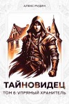 Алекс Рудин - Упрямый хранитель