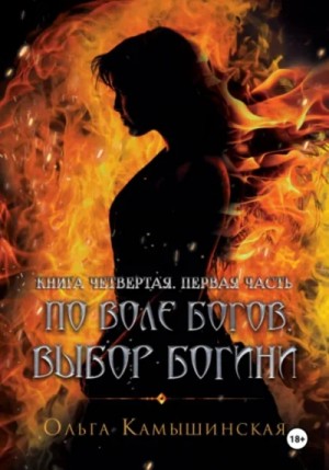 Ольга Камышинская - По воле богов. Выбор богини. Книга 4