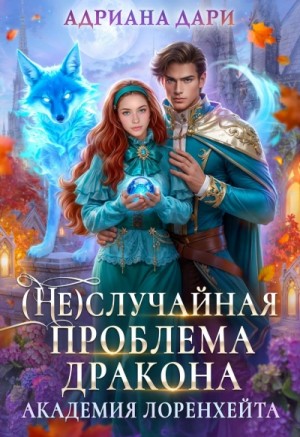 Адриана Дари - (Не) случайная проблема дракона
