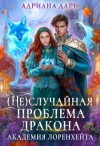 Адриана Дари - (Не) случайная проблема дракона