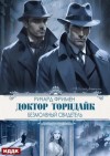 Ричард Фримен - Безмолвный свидетель