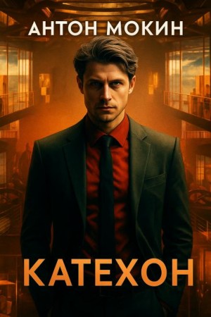 Антон Мокин - Катехон