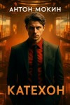 Антон Мокин - Катехон
