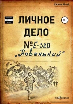 позывной Фанат - Новенький